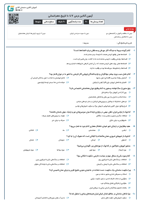 آزمون آنلاین درس 7 تا 10 تاریخ دهم انسانی