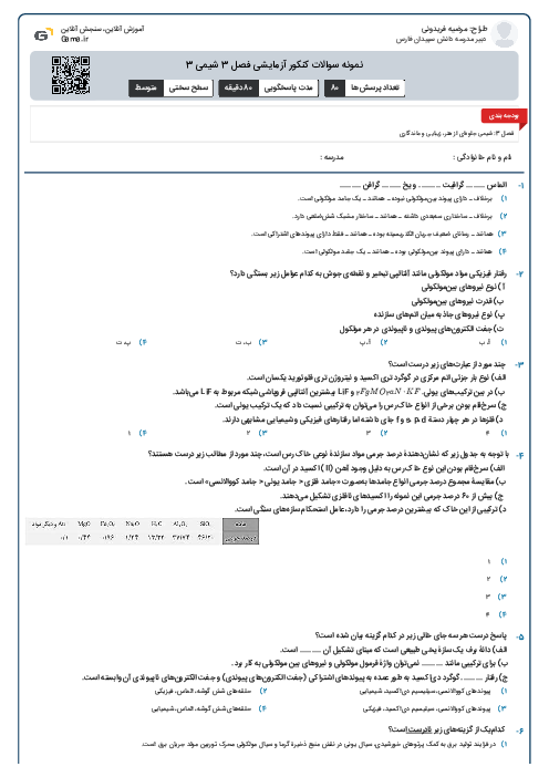 نمونه سوالات کنکور آزمایشی فصل 3 شیمی 3