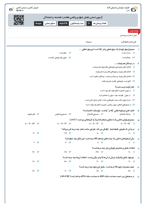 آزمون تستی فصل چهارم ریاضی هفتم | هندسه و استدلال