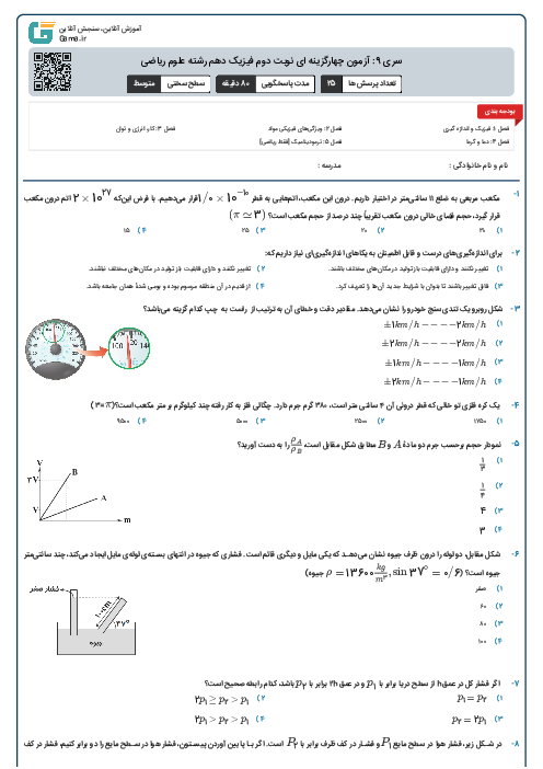 سری 9: آزمون چهارگزینه ای نوبت دوم فیزیک دهم رشته علوم ریاضی