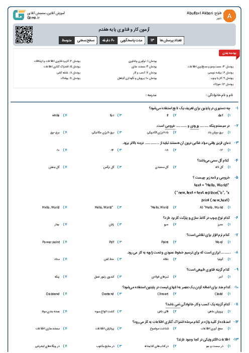 آزمون کار و فناوری پایه هفتم