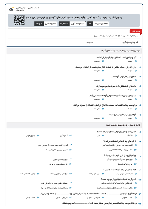 آزمون تشریحی درس 9 علوم تجربی پایه پنجم | سطح شیب دار، گوه، پیچ، قرقره، چرخ و محور