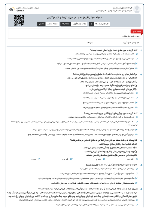 نمونه سوال تاریخ دهم | درس 1: تاریخ و تاریخ‌نگاری
