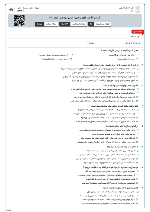 آزمون آنلاین علوم و فنون ادبی یازدهم | درس 12