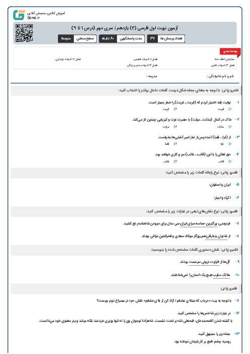 آزمون نوبت اول فارسی (2) یازدهم | سری دوم (درس 1 تا 9)