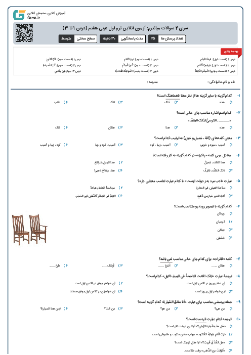 سری 2 سوالات میانترم: آزمون آنلاین ترم اول عربی هفتم (درس 1 تا 3)