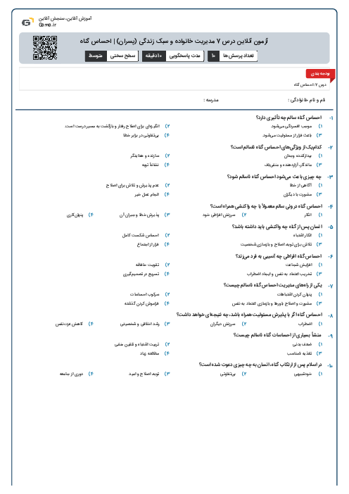 آزمون آنلاین درس 7 مدیریت خانواده و سبک زندگی (پسران) | احساس گناه