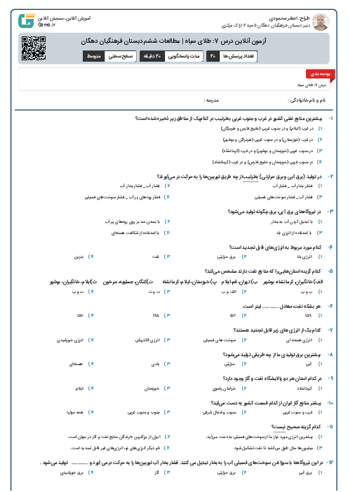 آزمون آنلاین درس 7: طلای سیاه | مطالعات ششم دبستان فرهنگیان دهگان