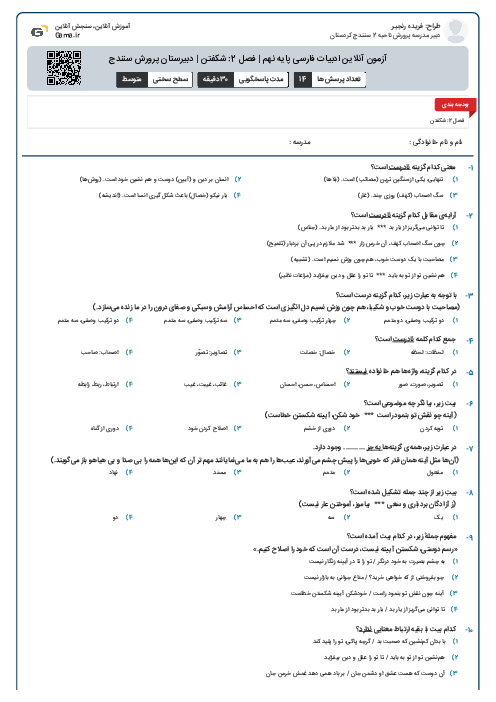آزمون آنلاین ادبیات فارسی پایه نهم | فصل 2: شکفتن | دبیرستان پرورش سنندج