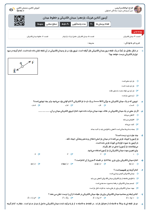 آزمون آنلاین فیزیک یازدهم | میدان الکتریکی و خطوط میدان