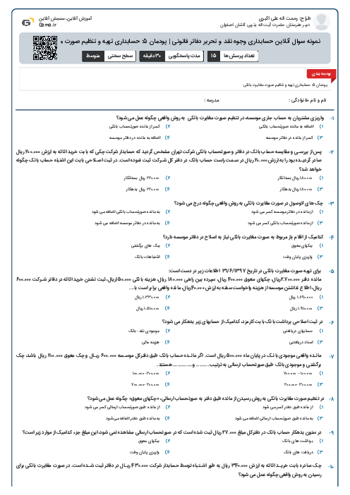 نمونه سوال آنلاین حسابداری وجوه نقد و تحریر دفاتر قانونی | پودمان 5: حسابداری تهیه و تنظیم صورت مغایرت بانکی
