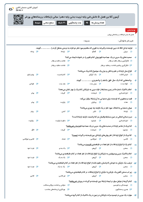 آزمون آنلاین فصل 5 دانش فنی پایه تربیت بدنی پایه دهم | مبانی ارتباطات و رسانههای ورزشی