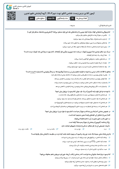 آزمون آنلاين درس زیست شناسی کنکور نوبت دوم 1403 | گروه آزمايشی علوم تجربی