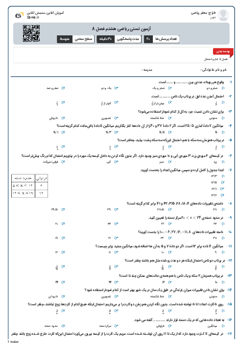 آزمون تستی ریاضی هشتم فصل 8