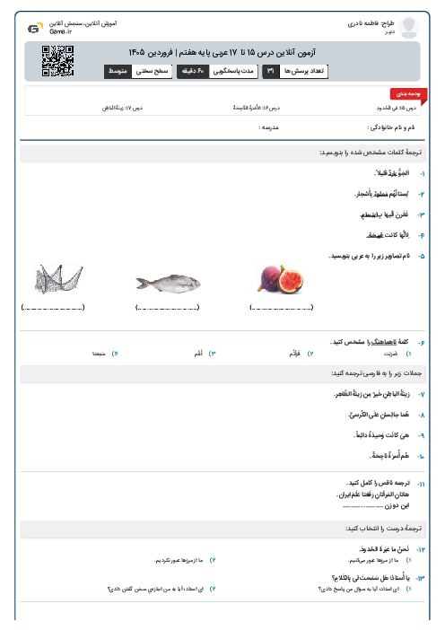آزمون آنلاین درس 15 تا 17 عربی پایه هفتم | فروردین 1405