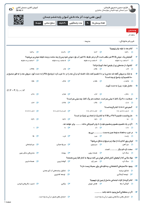 آزمون علمی نوبت آذر ماه دانش آموزان پایه ششم دبستان