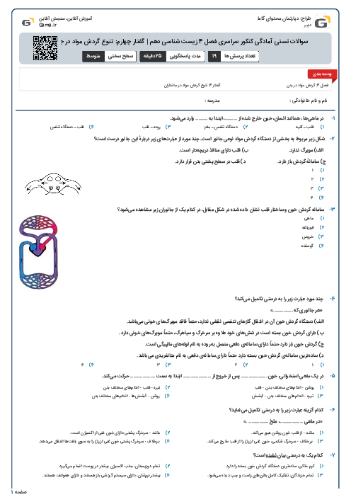 سوالات تستی آمادگی کنکور سراسری فصل 4 زیست شناسی دهم | گفتار چهارم: تنوع گردش مواد در جانداران