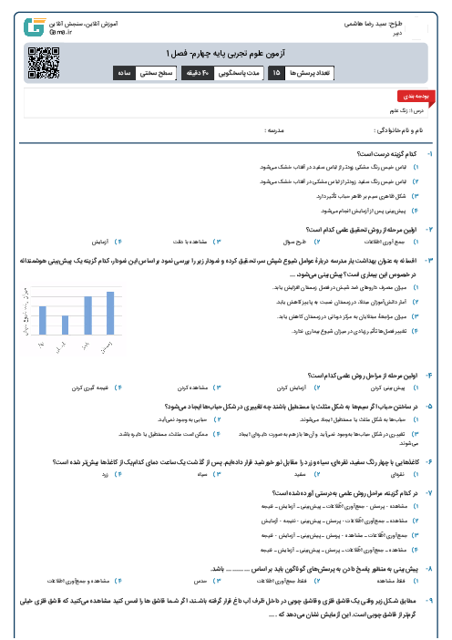 آزمون علوم تجربی پایه چهارم- فصل 1