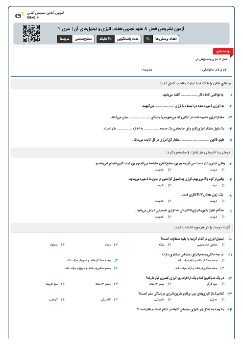آزمون تشریحی فصل 8 علوم تجربی هفتم: انرژی و تبدیل‌های آن | سری 2
