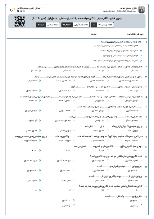 آزمون آنلاین کتاب مبانی الکتریسیته دهم رشته برق صنعتی | فصل اول (ص. 5 تا 8)