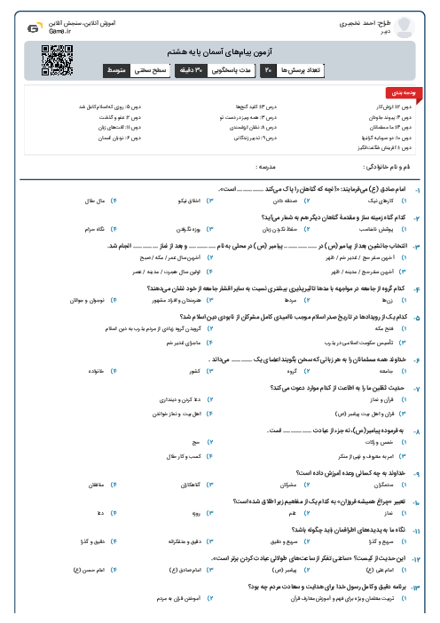 آزمون پیام‌های آسمان پایه هشتم