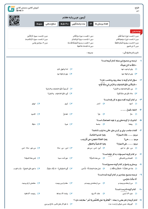 آزمون عربی پایه هفتم