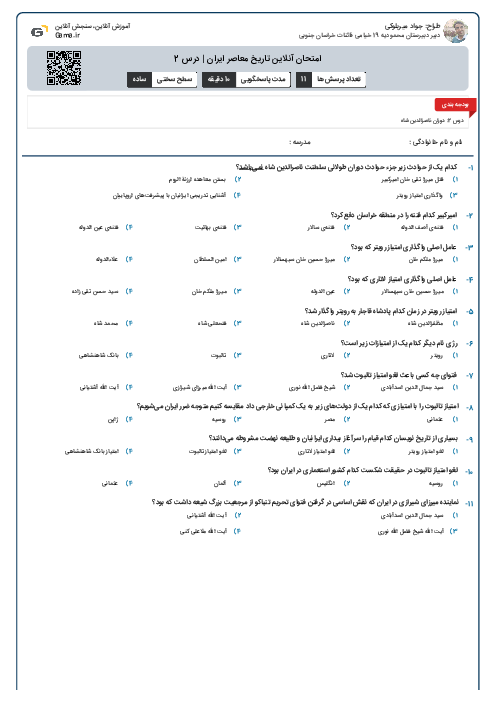 امتحان آنلاین تاریخ معاصر ایران | درس 2