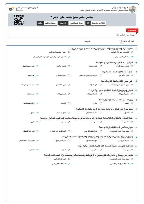 امتحان آنلاین تاریخ معاصر ایران | درس 2