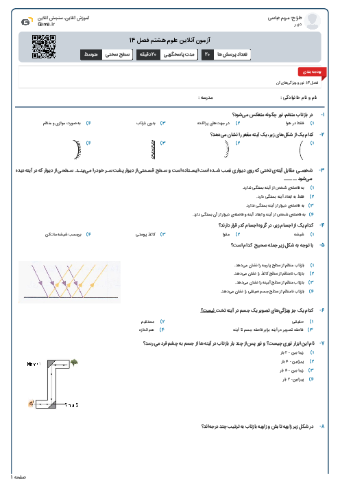 آزمون آنلاین علوم هشتم فصل 14