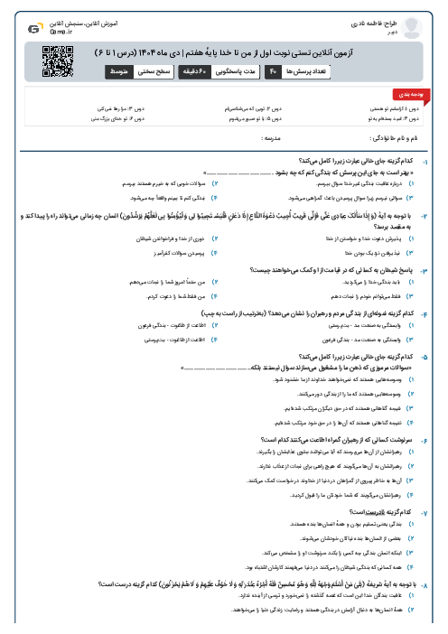آزمون آنلاین تستی نوبت اول از من تا خدا پایهٔ هفتم | دی ماه 1404 (درس 1 تا 6)