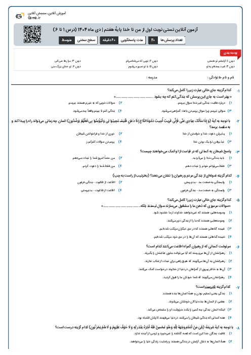 آزمون آنلاین تستی نوبت اول از من تا خدا پایهٔ هفتم | دی ماه 1404 (درس 1 تا 6)