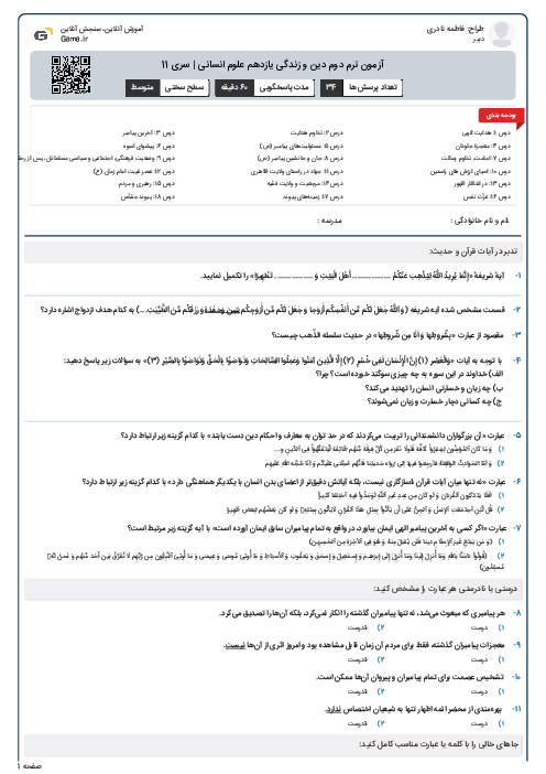آزمون ترم دوم دین و زندگی یازدهم علوم انسانی | سری 11