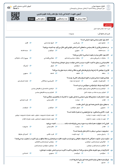 آزمون هویت اجتماعی پایه دوازدهم رشته علوم تجربی