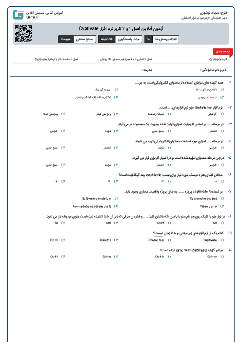 آزمون آنلاین فصل 1 و 2 کاربر نرم افزار Captivate