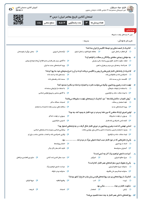 امتحان آنلاین تاریخ معاصر ایران | درس 3