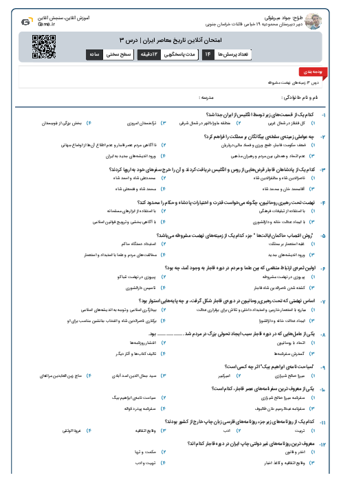 امتحان آنلاین تاریخ معاصر ایران | درس 3