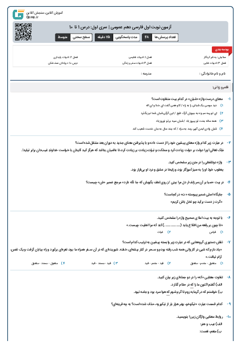 آزمون نوبت اول فارسی دهم عمومی | سری اول: درس 1 تا 10