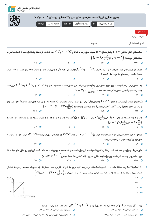 آزمون مجازی فیزیک دهم هنرستان های فنی و کاردانش | پودمان 4: دما و گرما