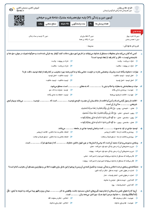 آزمون دین و زندگی (3) پایه دوازدهم رشته مشترک شاخۀ فنی و حرفه‌ای