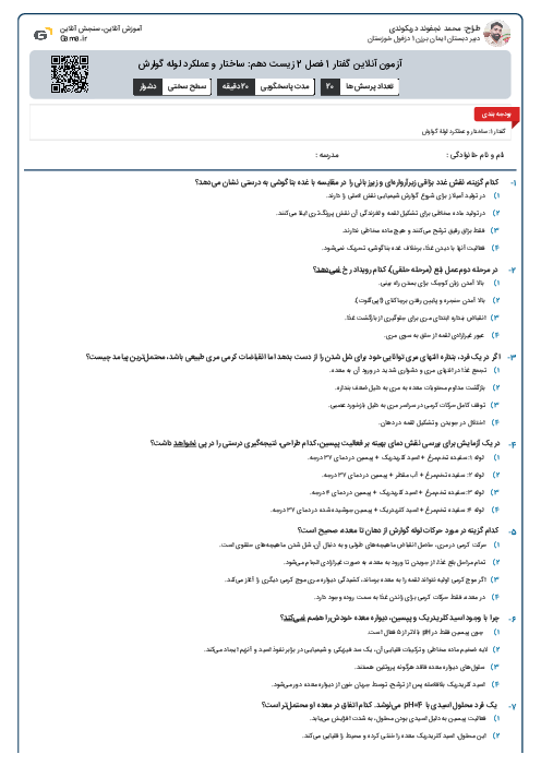 آزمون آنلاین گفتار 1 فصل 2 زیست دهم: ساختار و عملکرد لوله گوارش