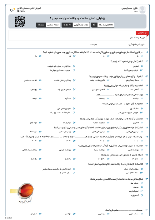 ارزشیابی تستی سلامت و بهداشت دوازدهم درس 8
