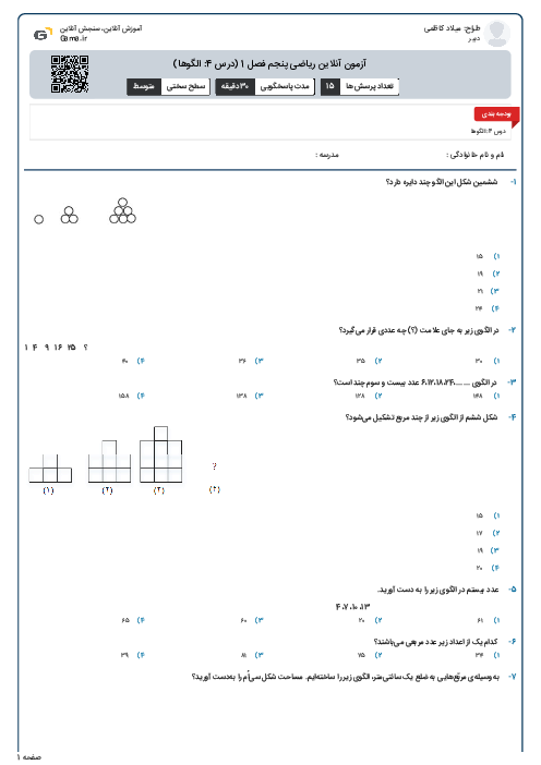 آزمون آنلاین ریاضی پنجم فصل 1 (درس 4: الگوها)