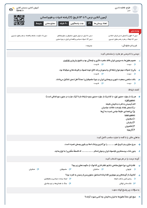 آزمون آنلاین درس 9 تا 13 تاریخ (2) رشته ادبیات و علوم انسانی