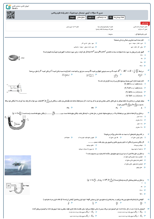 سری 5: سؤالات آزمون نیمسال دوم فیزیک دهم رشته علوم ریاضی