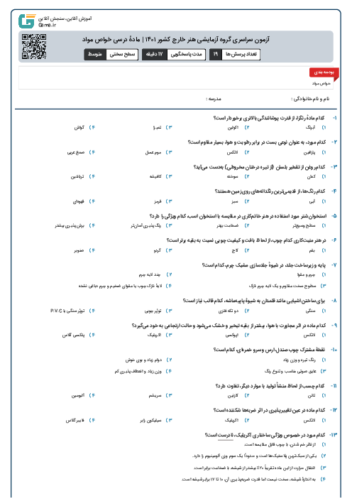 آزمون سراسری گروه آزمایشی هنر خارج کشور ۱۴۰۱ | مادهٔ درسی خواص مواد