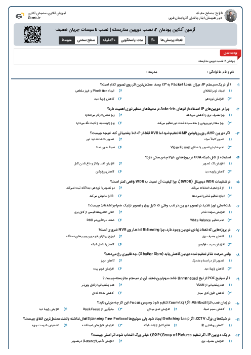 آزمون آنلاین پودمان 2: نصب دوربین مداربسته | نصب تاسیسات جریان ضعیف