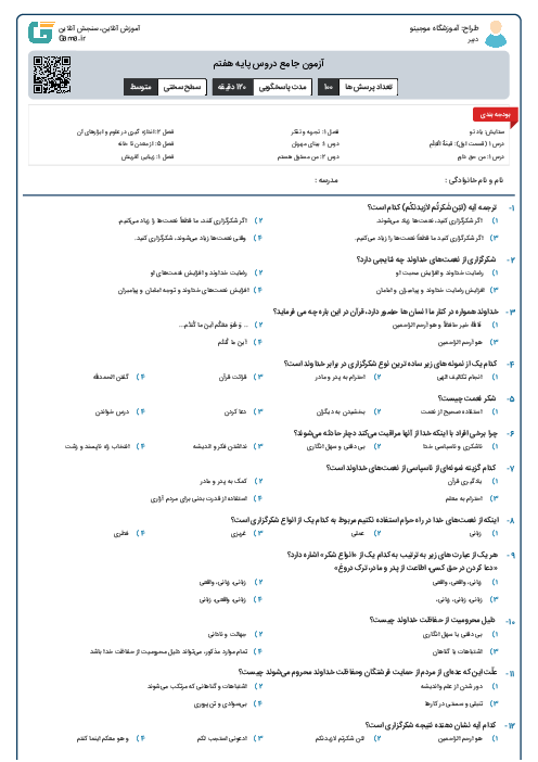 آزمون جامع دروس پایه هفتم