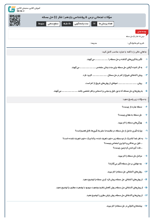 سؤالات امتحانی درس 5 روانشناسی یازدهم | تفکر (۱) حل مسئله