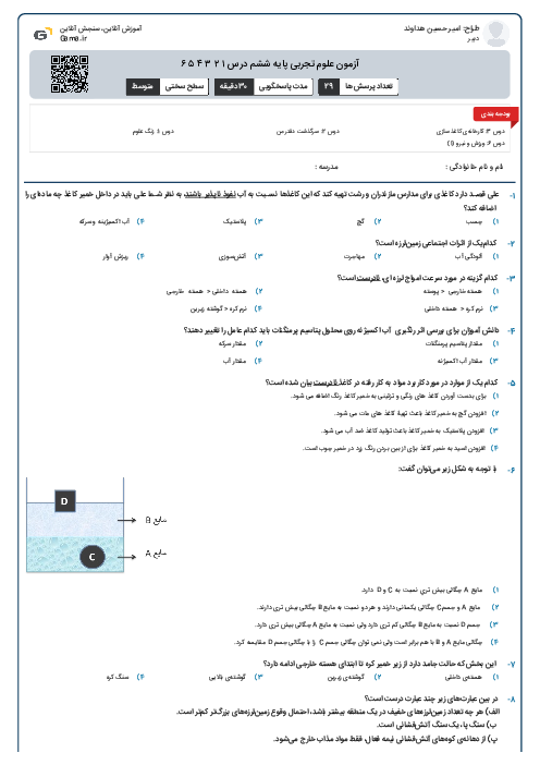 آزمون علوم تجربی پایه ششم درس ۱ ۲ ۳ ۴ ۵ ۶ 