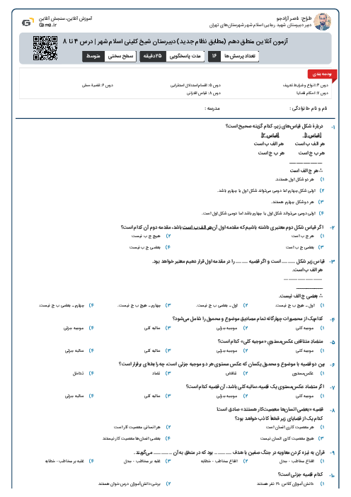آزمون آنلاین منطق دهم (مطابق نظام جدید) دبیرستان شیخ کلینی اسلام شهر | درس 4 تا 8